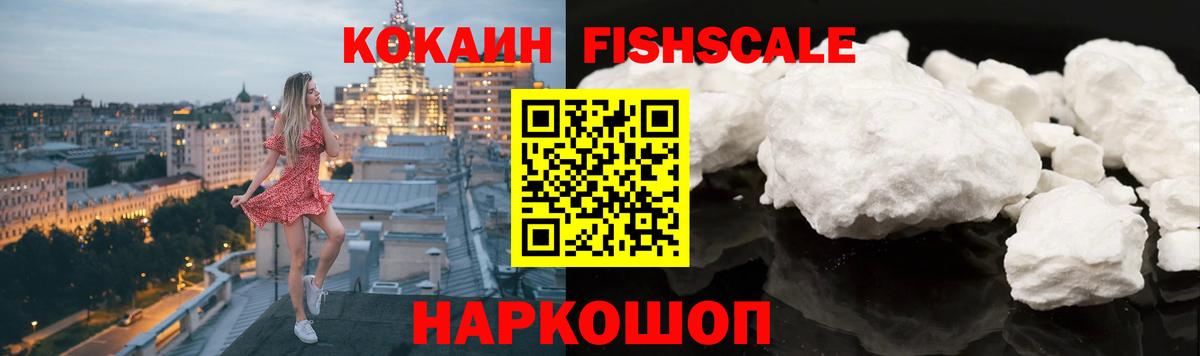 наркота  Вход с VPN  Cocaine Fish Scale  Дербент  COCAIN Эквадор 